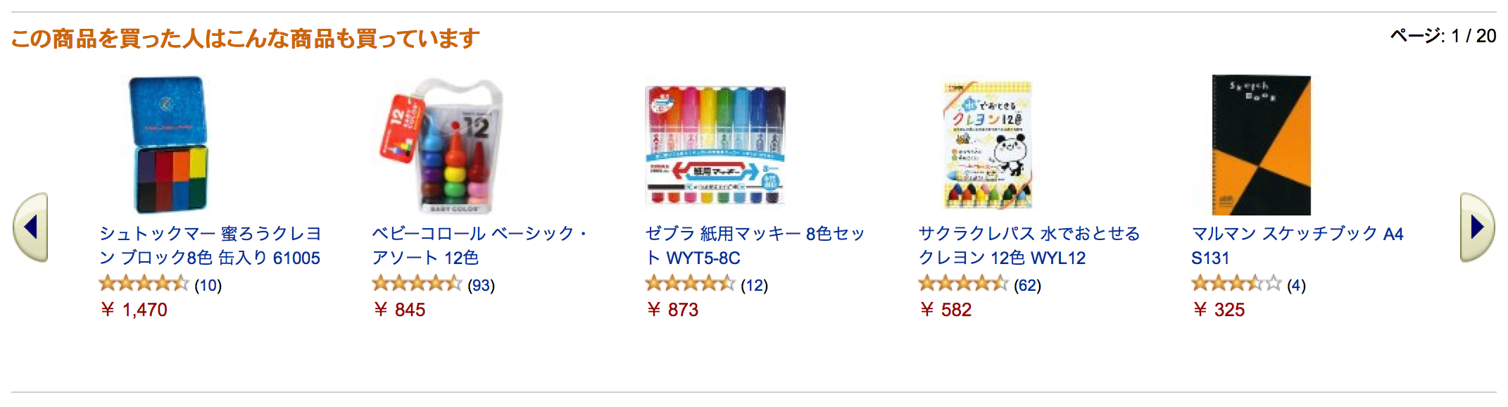 Amazon (amazon.co.jp) における「この商品を買った人はこんな商品も買っています」のカルーセル