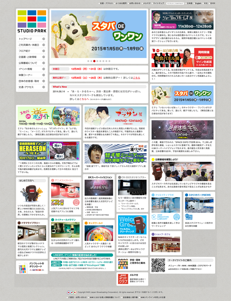 NHK スタジオパークのウェブサイト