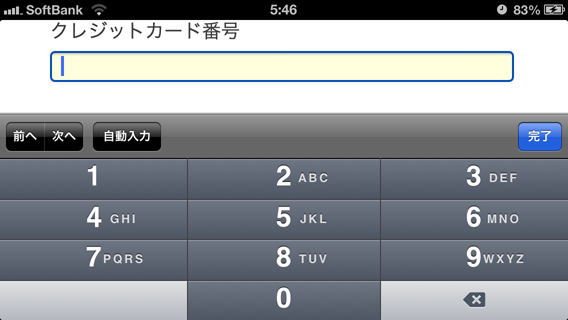 iPhone におけるクレジットカード番号入力キーパッドの提供例