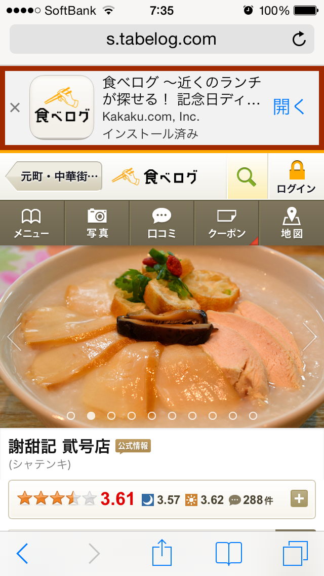 「食べログ」サイトをブラウザで開いた例 (アプリを開くナビゲーションが表示される)